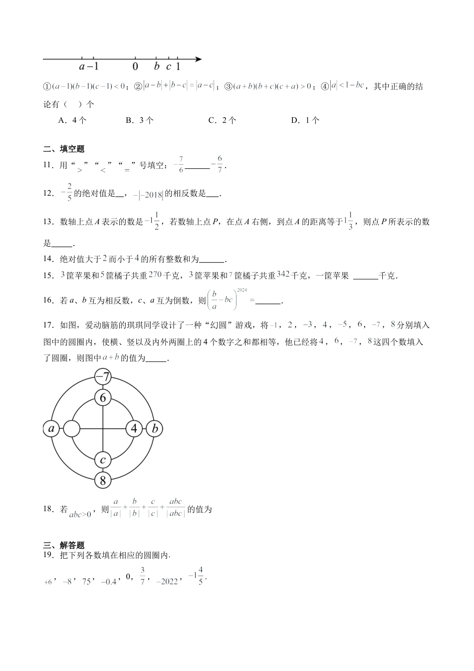 沪教版初中数学六年级上册-第08讲 有理数 单元综合检测（重点）（含解析）.docx_第2页