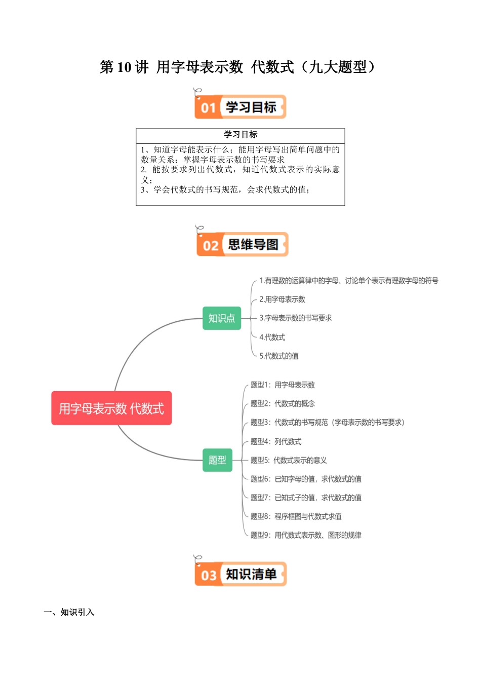沪教版初中数学六年级上册-第10讲 用字母表示数 代数式（九大题型）（含解析）.docx_第1页