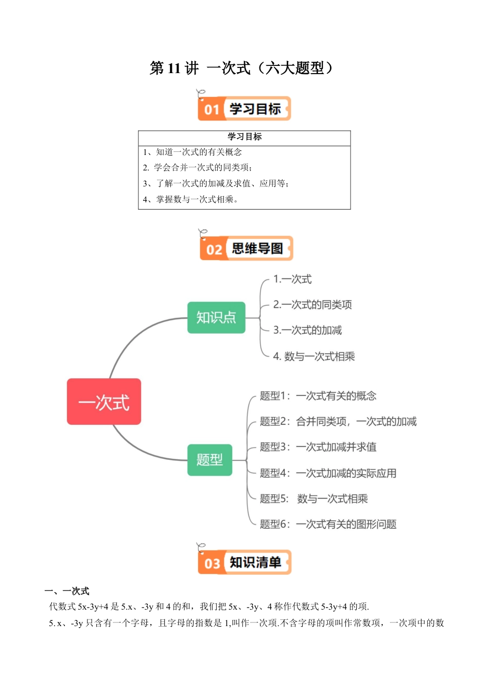 沪教版初中数学六年级上册-第11讲 一次式（六大题型）（含解析）.docx_第1页