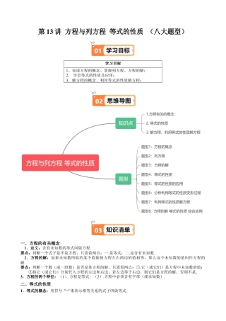 沪教版初中数学六年级上册-第13讲 方程与列方程 等式的性质 （八大题型）（含解析）.docx