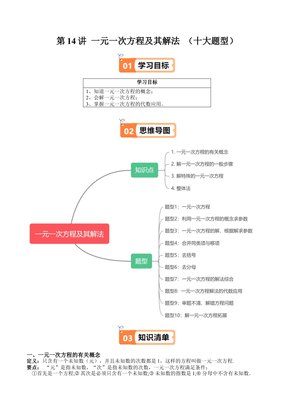沪教版初中数学六年级上册-第14讲 一元一次方程及其解法 （十大题型）（含解析）.docx_第1页