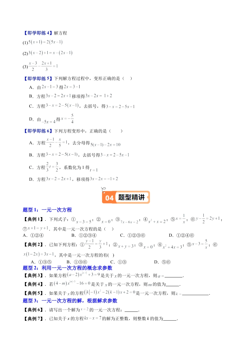 沪教版初中数学六年级上册-第14讲 一元一次方程及其解法 （十大题型）（含解析）.docx_第3页