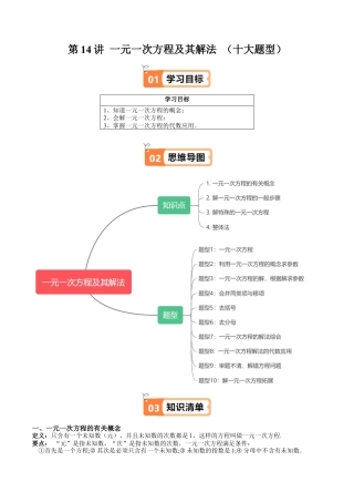 沪教版初中数学六年级上册-第14讲 一元一次方程及其解法 （十大题型）（含解析）.docx