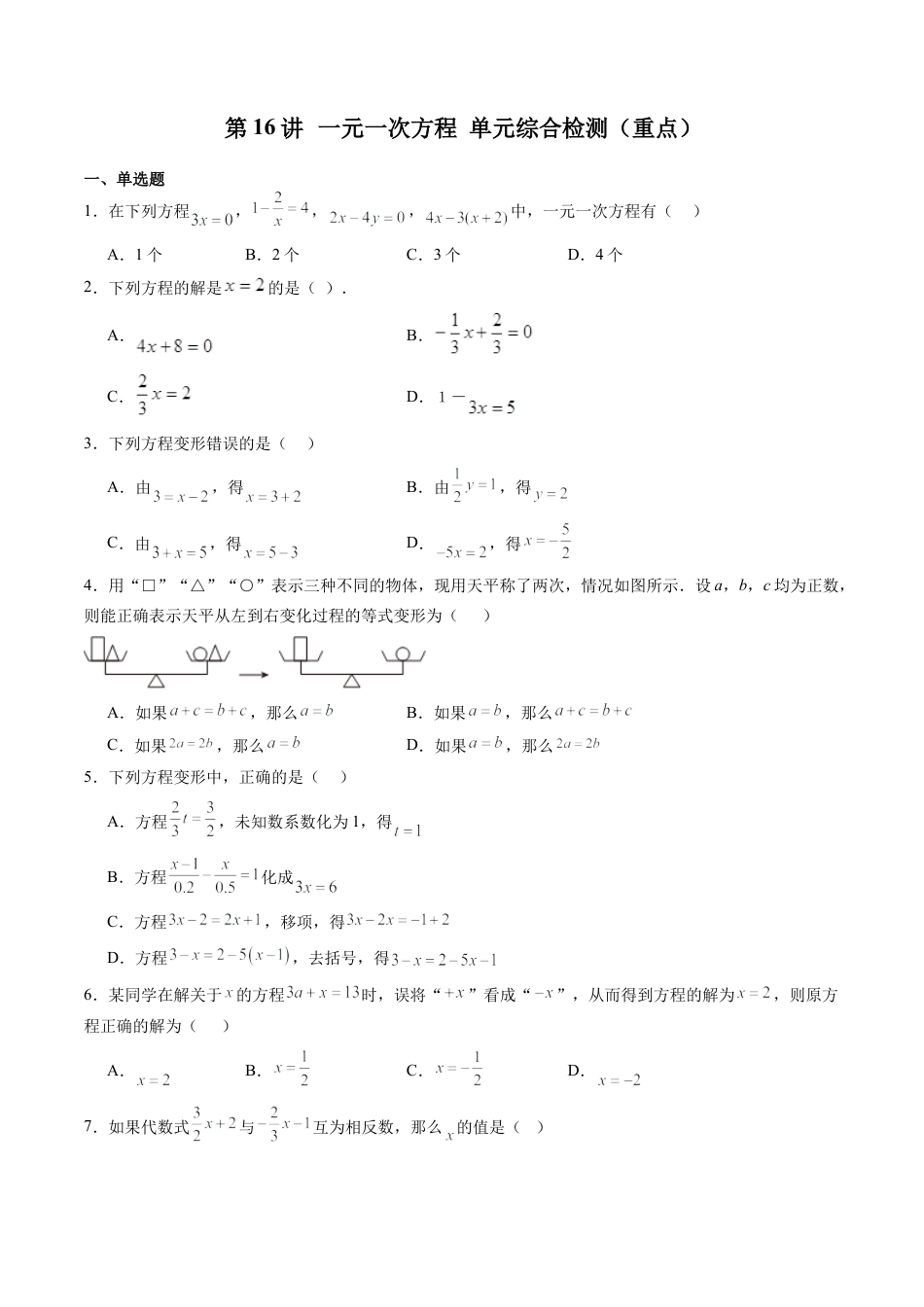 沪教版初中数学六年级上册-第16讲 一元一次方程 单元综合检测（重点）（含解析）.docx_第1页