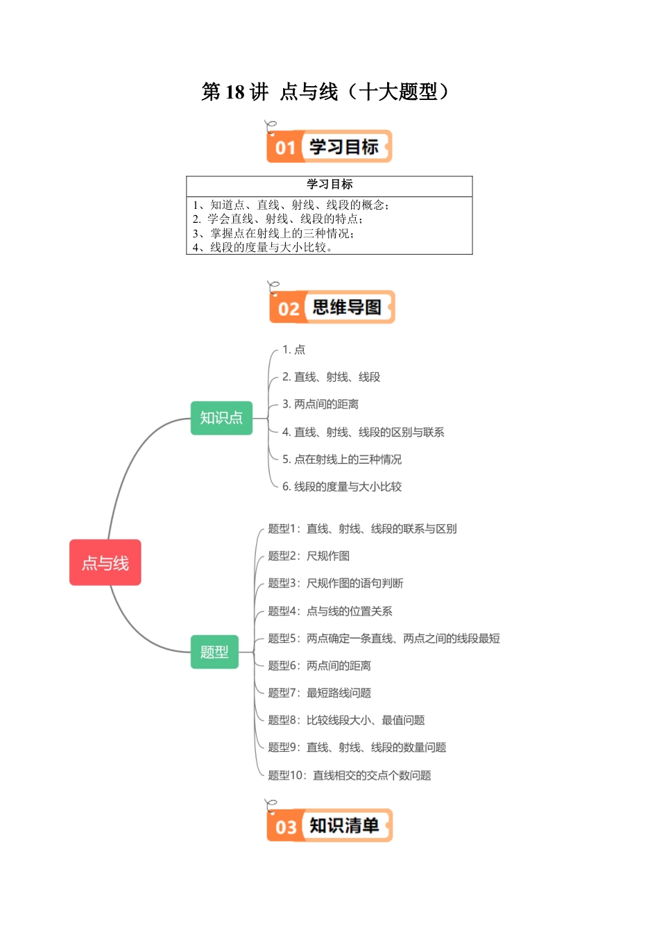 沪教版初中数学六年级上册-第18讲 点与线（十大题型）（含解析）.docx_第1页