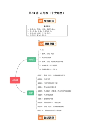 沪教版初中数学六年级上册-第18讲 点与线（十大题型）（含解析）.docx