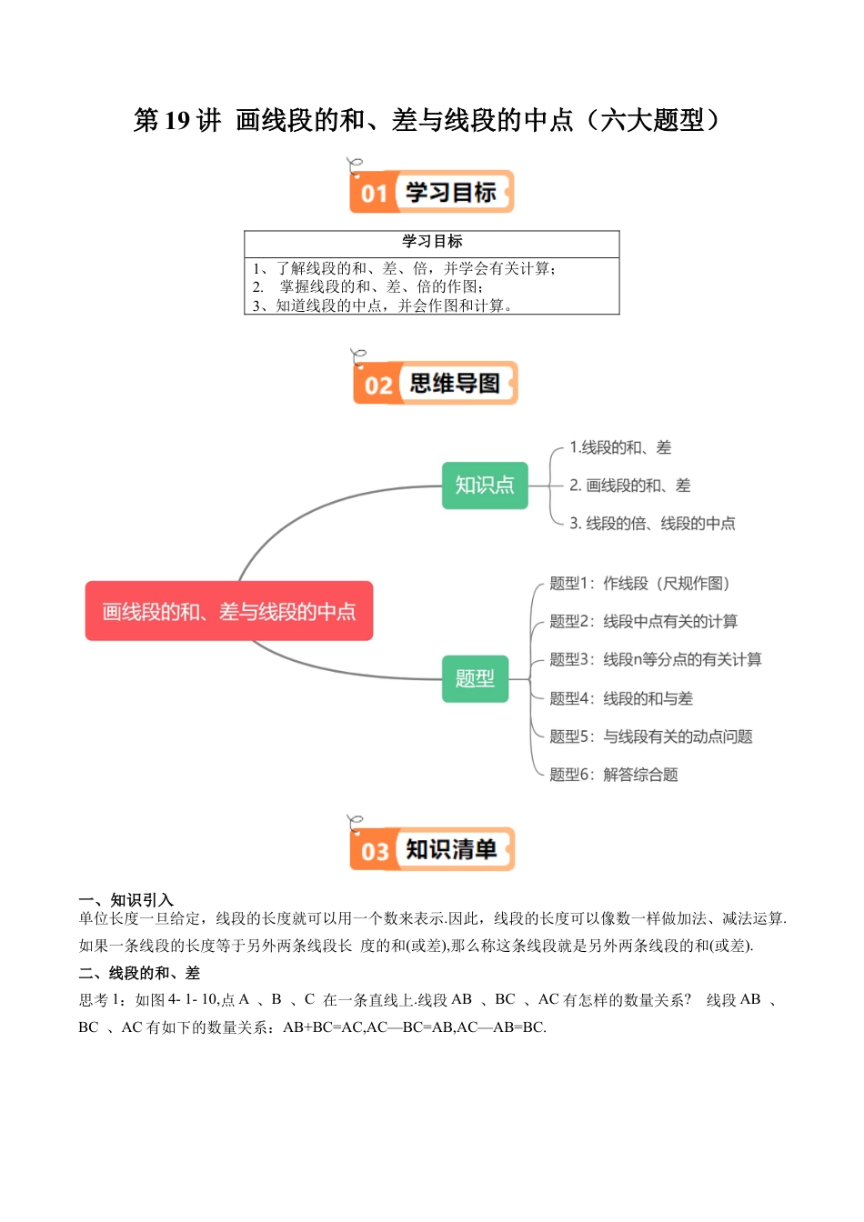 沪教版初中数学六年级上册-第19讲 画线段的和、差与线段的中点（六大题型）（含解析）.docx_第1页