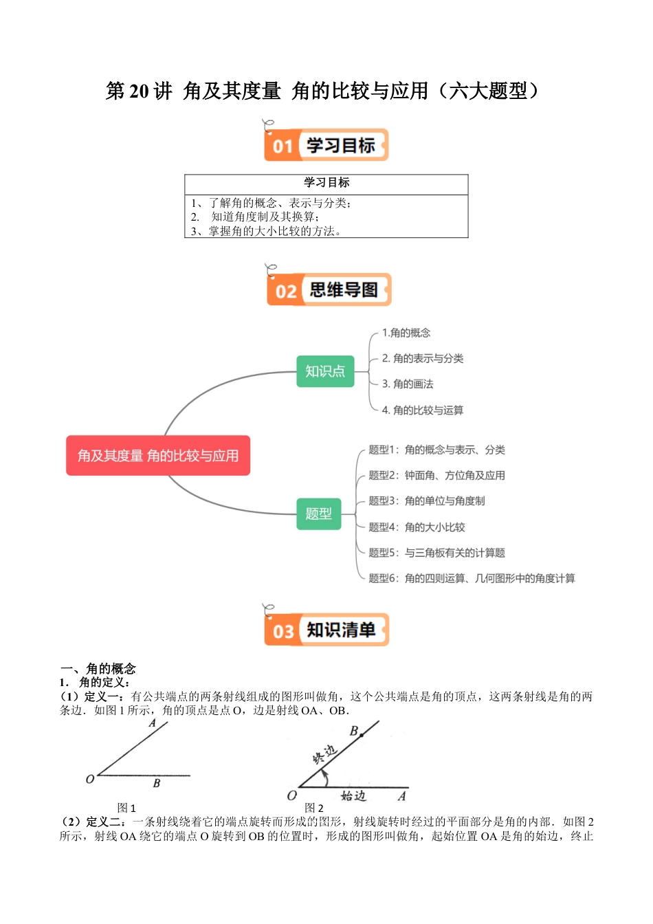 沪教版初中数学六年级上册-第20讲 角及其度量 角的比较与应用（六大题型）（含解析）.docx_第1页