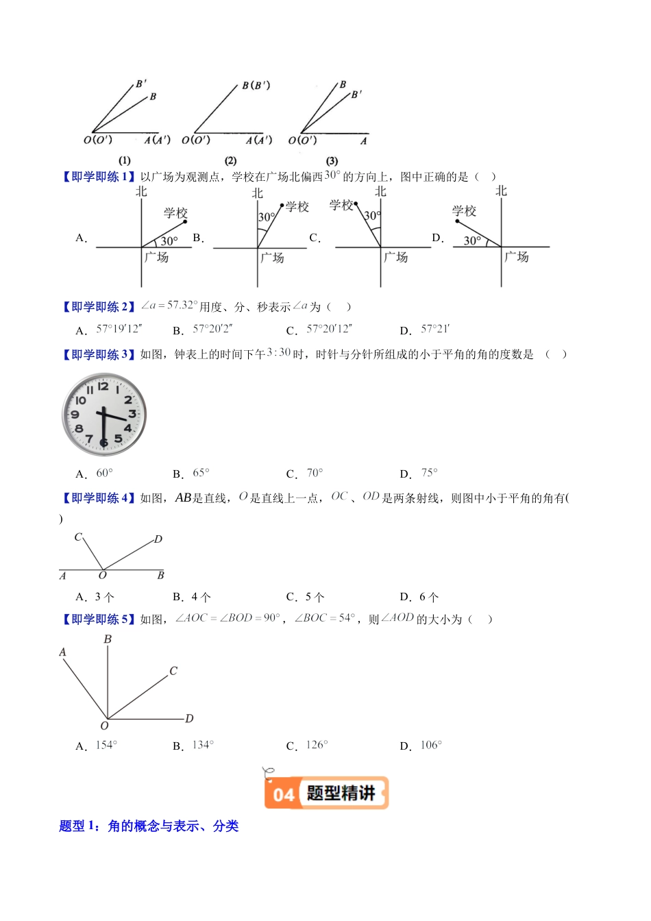沪教版初中数学六年级上册-第20讲 角及其度量 角的比较与应用（六大题型）（含解析）.docx_第3页