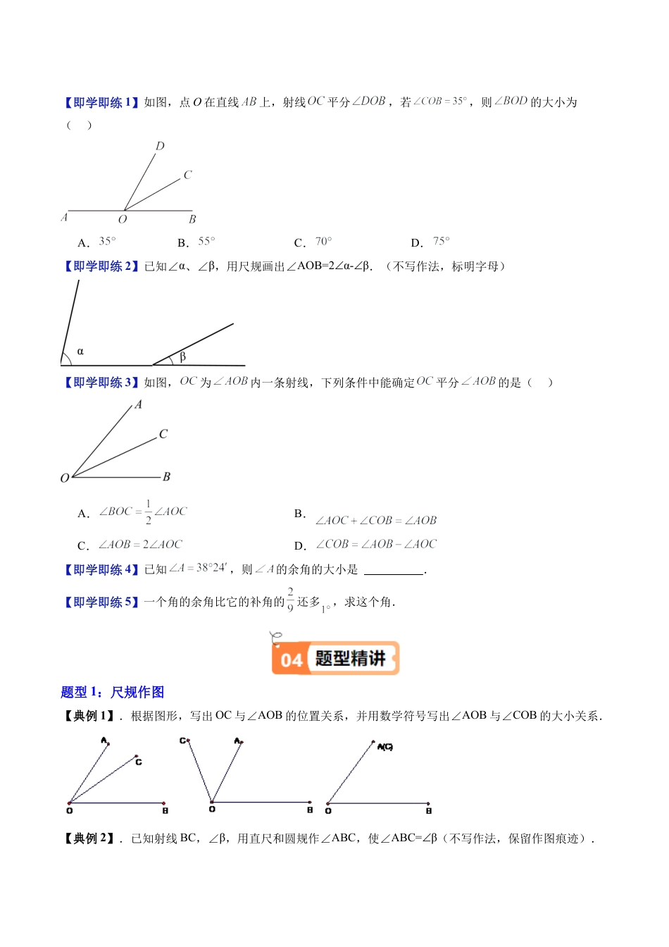 沪教版初中数学六年级上册-第21讲 画角的和、差与角的平分线  余角、补角（七大题型）（含解析）.docx_第3页