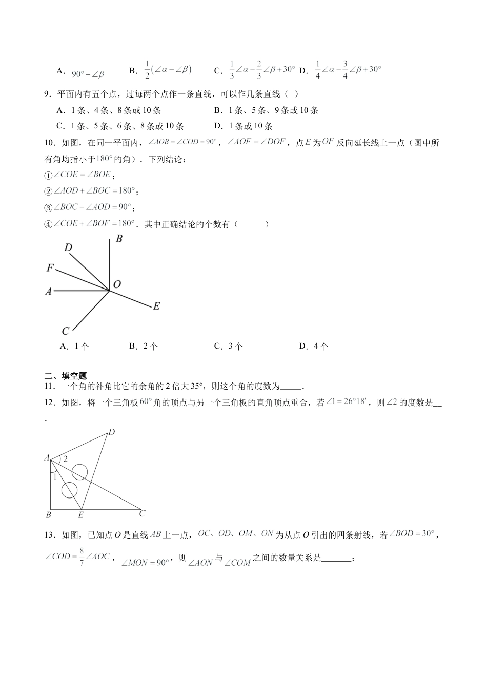 沪教版初中数学六年级上册-第23讲 线段与角 单元综合检测（难点）（含解析）.docx_第2页
