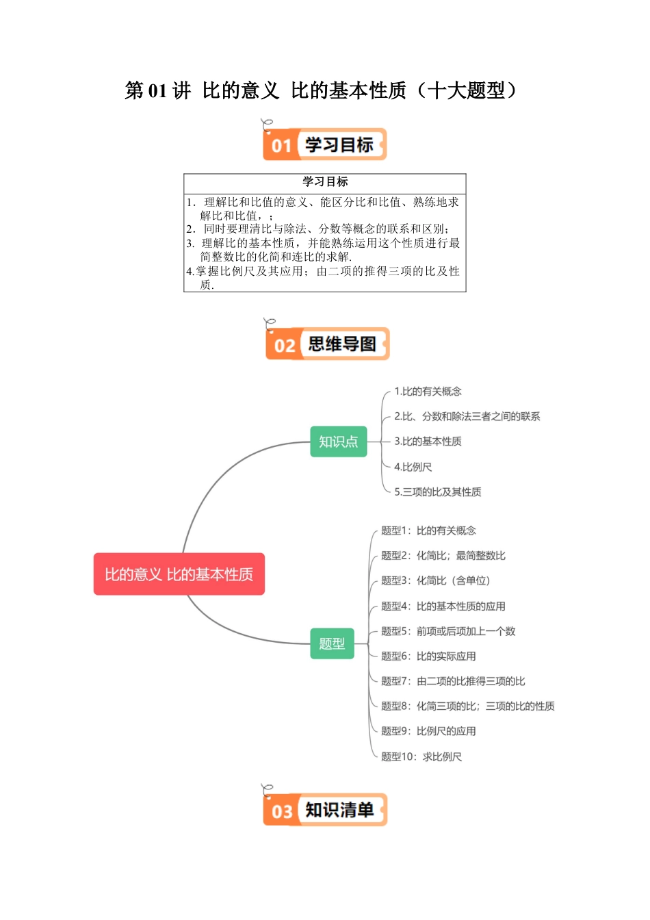 沪教版初中数学六年级下册-第01讲 比的意义 比的基本性质（十大题型）（含解析）.docx_第1页