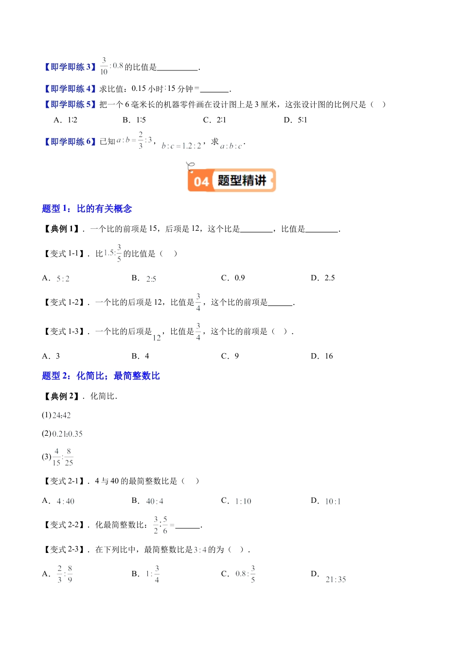沪教版初中数学六年级下册-第01讲 比的意义 比的基本性质（十大题型）（含解析）.docx_第3页