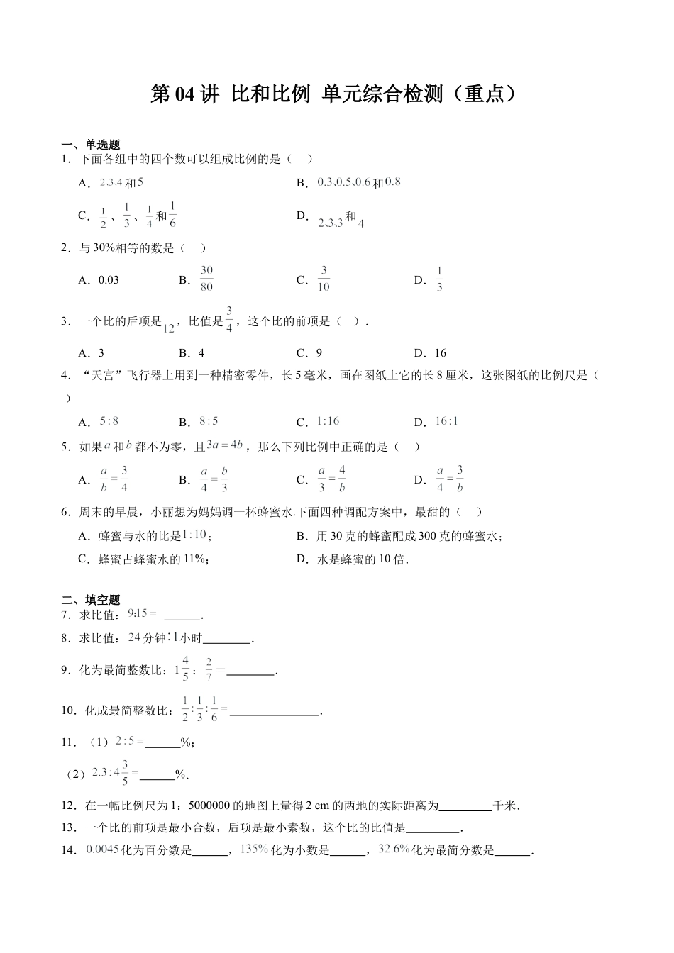 沪教版初中数学六年级下册-第04讲 比和比例 单元综合检测（重点）（含解析）.docx_第1页