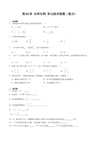 沪教版初中数学六年级下册-第04讲 比和比例 单元综合检测（重点）（含解析）.docx