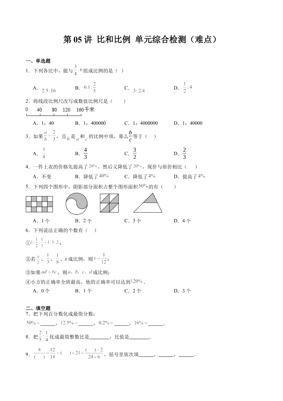 沪教版初中数学六年级下册-第05讲 比和比例 单元综合检测（难点）（含解析）.docx_第1页