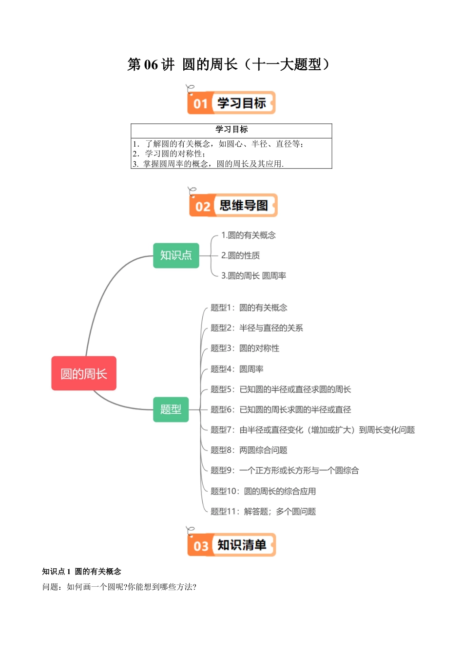 沪教版初中数学六年级下册-第06讲 圆的周长（十一大题型）（含解析）.docx_第1页