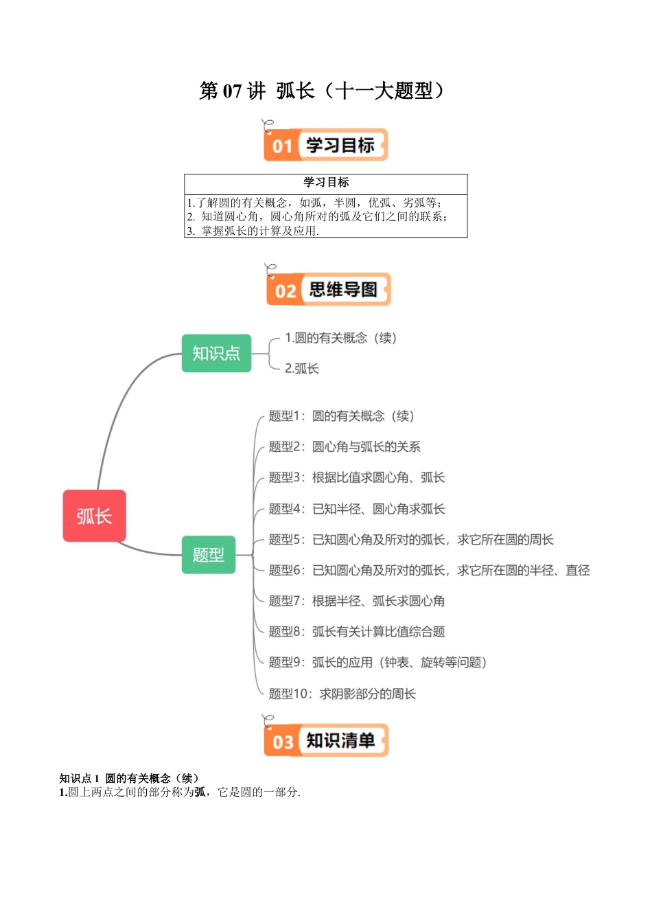 沪教版初中数学六年级下册-第07讲 弧长（十大题型）（含解析）.docx_第1页