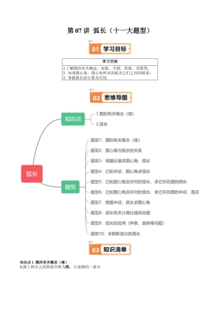 沪教版初中数学六年级下册-第07讲 弧长（十大题型）（含解析）.docx