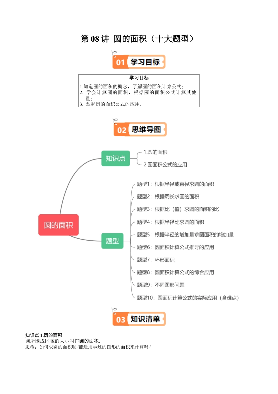 沪教版初中数学六年级下册-第08讲 圆的面积（十大题型）（含解析）.docx_第1页