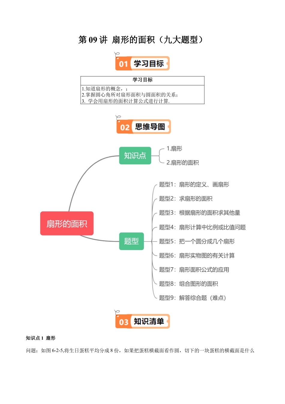 沪教版初中数学六年级下册-第09讲 扇形的面积（九大题型）（含解析）.docx_第1页