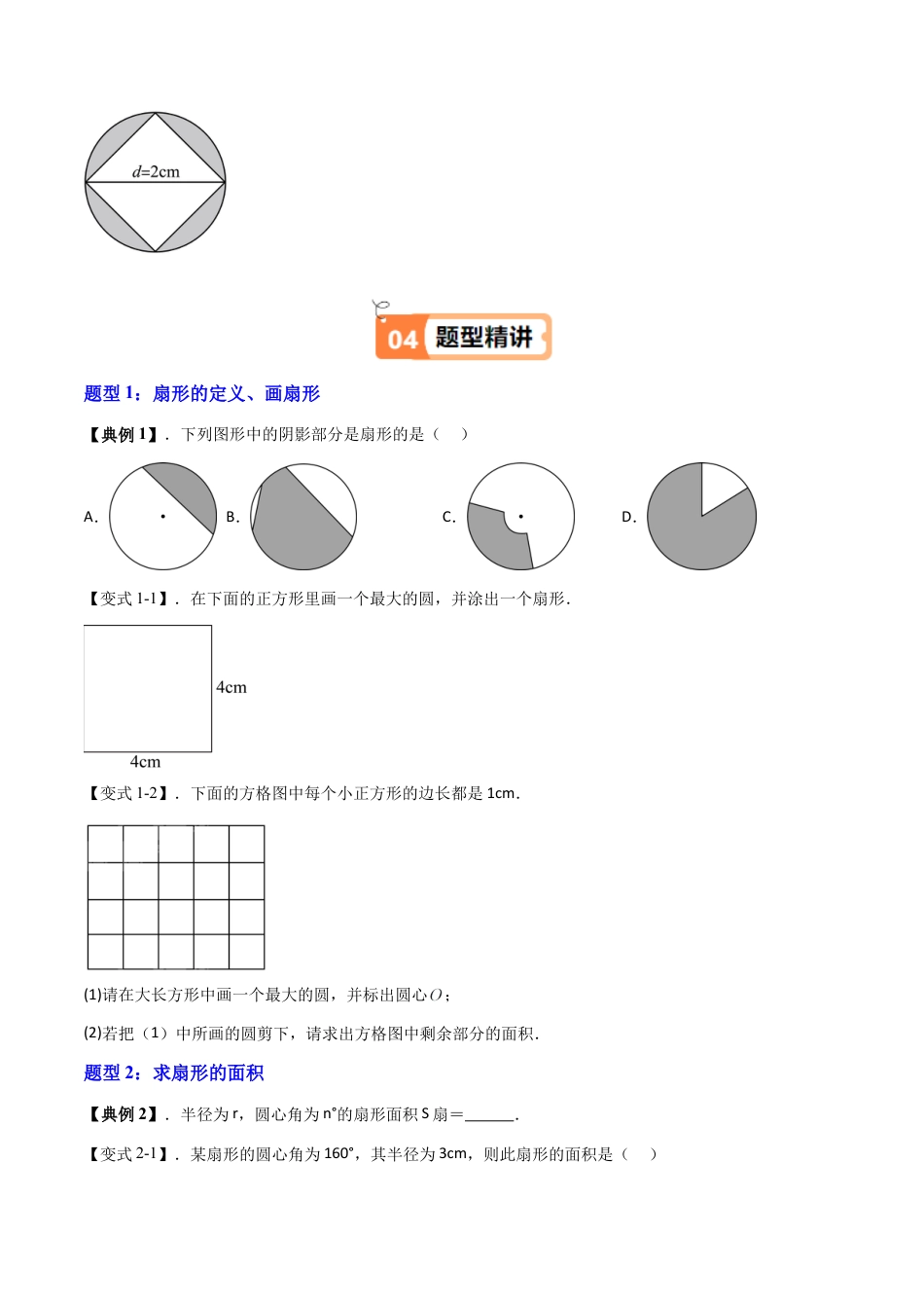 沪教版初中数学六年级下册-第09讲 扇形的面积（九大题型）（含解析）.docx_第3页