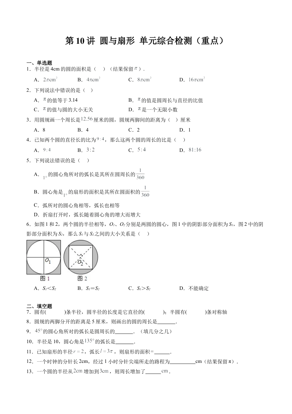 沪教版初中数学六年级下册-第10讲 圆与扇形 单元综合检测（重点）（含解析）.docx_第1页
