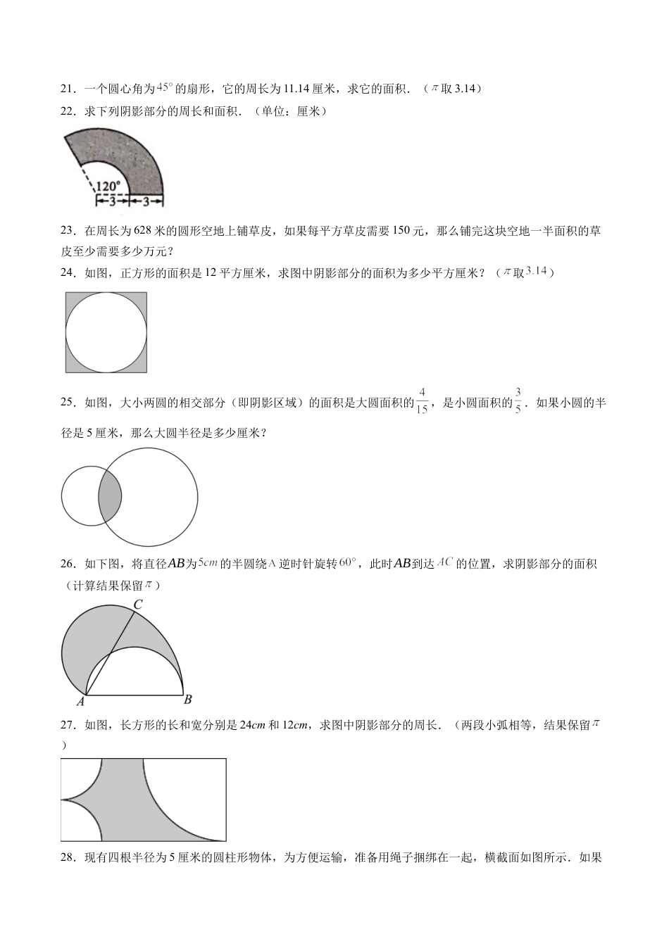 沪教版初中数学六年级下册-第10讲 圆与扇形 单元综合检测（重点）（含解析）.docx_第3页