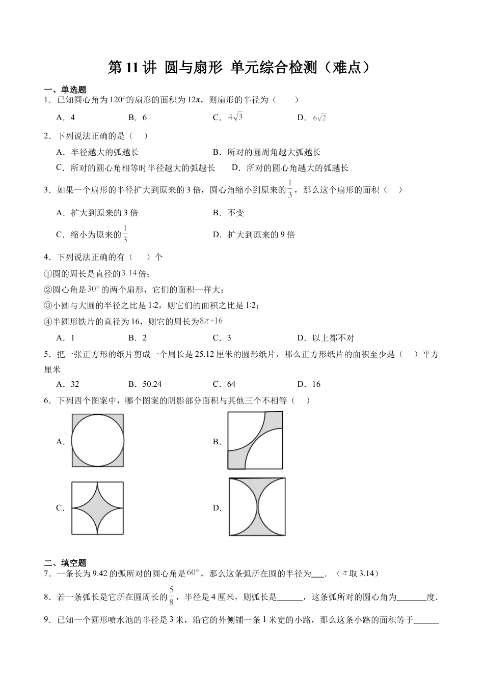 沪教版初中数学六年级下册-第11讲 圆与扇形 单元综合检测（难点）（含解析）.docx_第1页