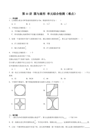 沪教版初中数学六年级下册-第11讲 圆与扇形 单元综合检测（难点）（含解析）.docx
