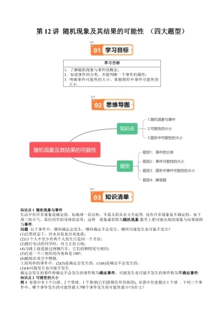 沪教版初中数学六年级下册-第12讲 随机现象及其结果的可能性 （四大题型）（含解析）.docx