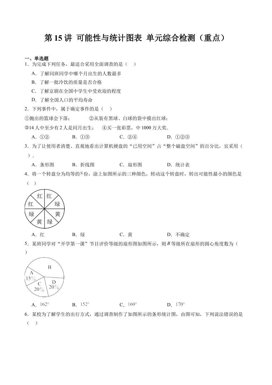 沪教版初中数学六年级下册-第15讲 可能性与统计图表 单元综合检测（重点）（含解析）.docx_第1页