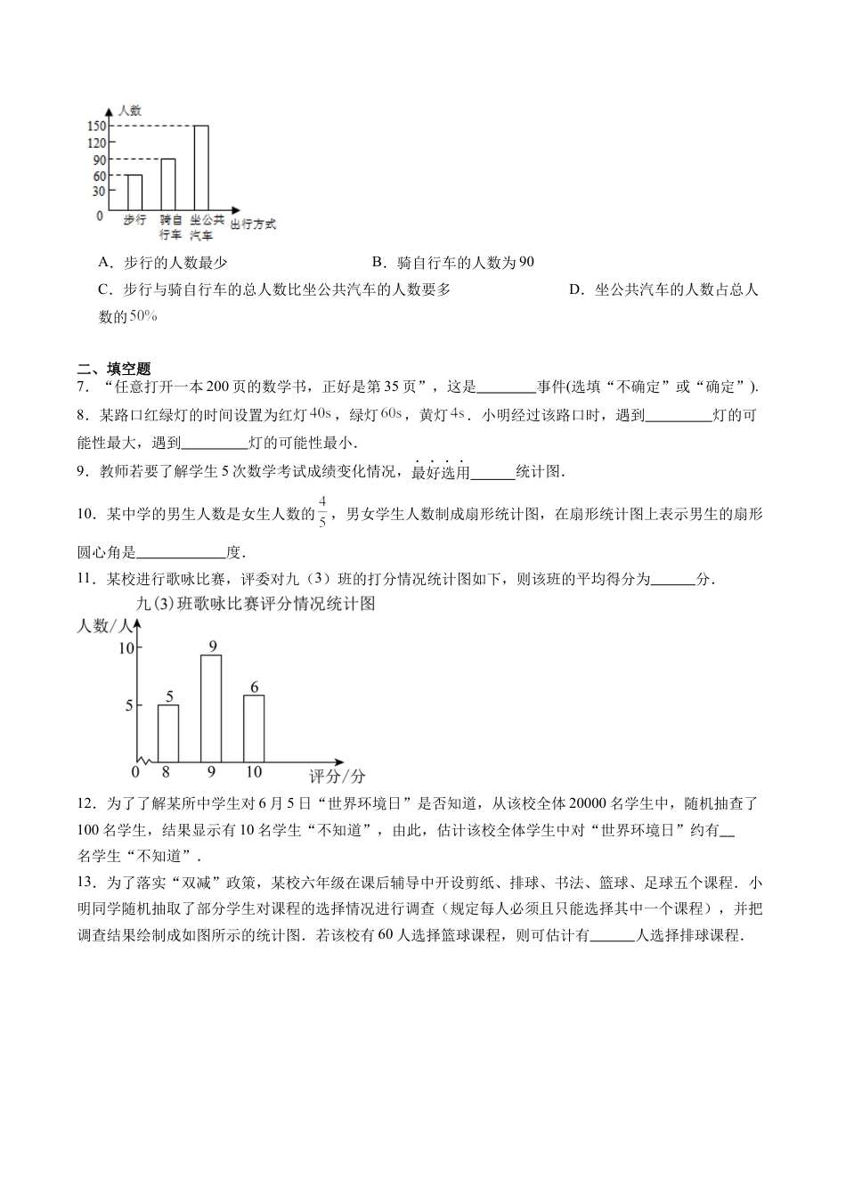 沪教版初中数学六年级下册-第15讲 可能性与统计图表 单元综合检测（重点）（含解析）.docx_第2页