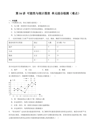 沪教版初中数学六年级下册-第16讲 可能性与统计图表 单元综合检测（难点）（含解析）.docx