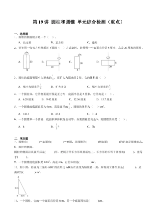 沪教版初中数学六年级下册-第19讲 圆柱和圆锥 单元综合检测（重点）（含解析）.docx