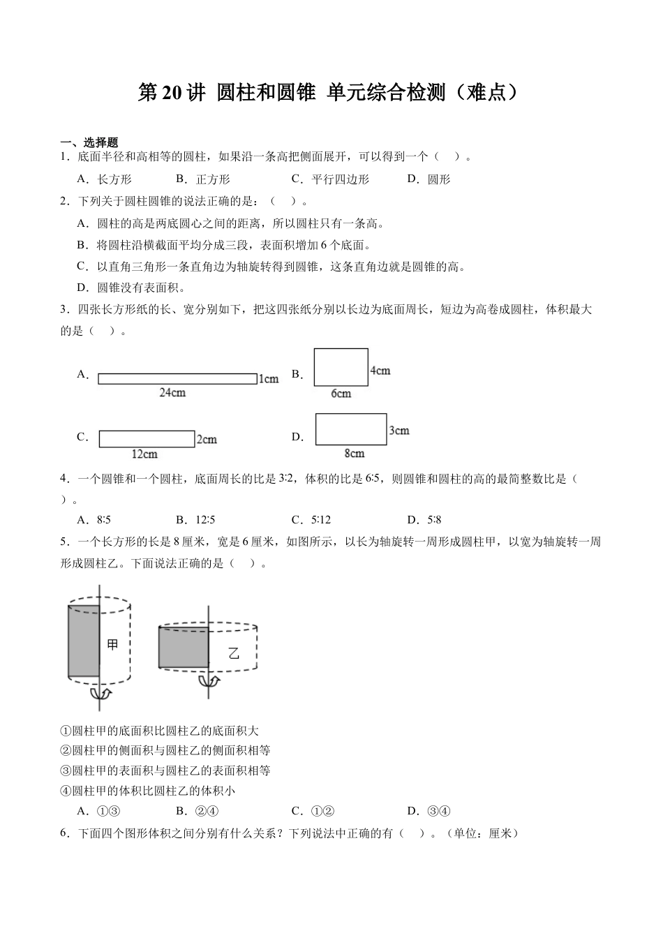 沪教版初中数学六年级下册-第20讲 圆柱和圆锥 单元综合检测（难点）（含解析）.docx_第1页