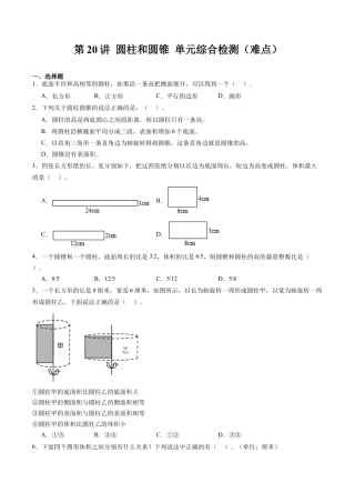 沪教版初中数学六年级下册-第20讲 圆柱和圆锥 单元综合检测（难点）（含解析）.docx