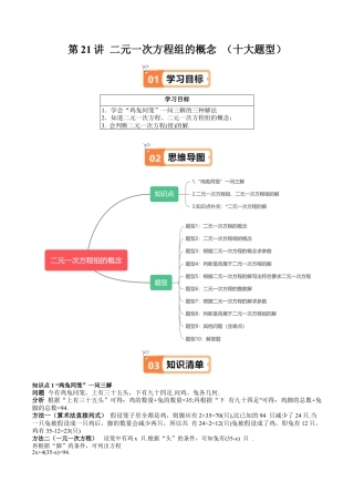 沪教版初中数学六年级下册-第21讲 二元一次方程组的概念 （十大题型）（含解析）.docx