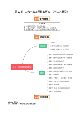 沪教版初中数学六年级下册-第22讲 二元一次方程组的解法 （十二大题型）（含解析）.docx
