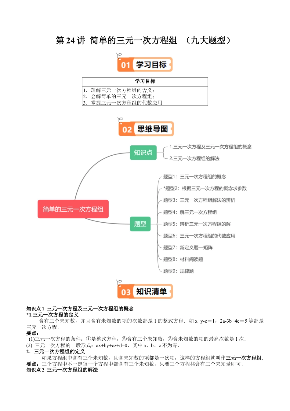 沪教版初中数学六年级下册-第24讲 简单的三元一次方程组 （九大题型）（含解析）.docx_第1页