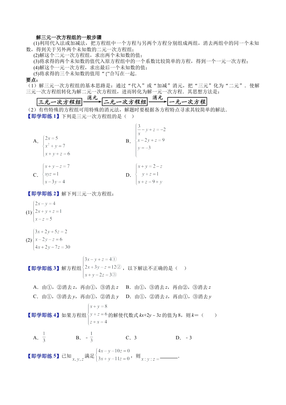 沪教版初中数学六年级下册-第24讲 简单的三元一次方程组 （九大题型）（含解析）.docx_第2页