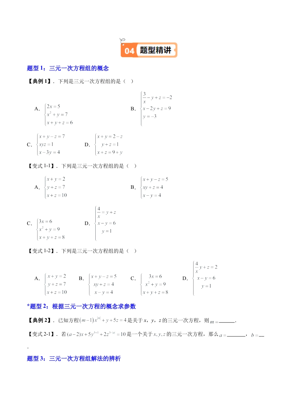 沪教版初中数学六年级下册-第24讲 简单的三元一次方程组 （九大题型）（含解析）.docx_第3页