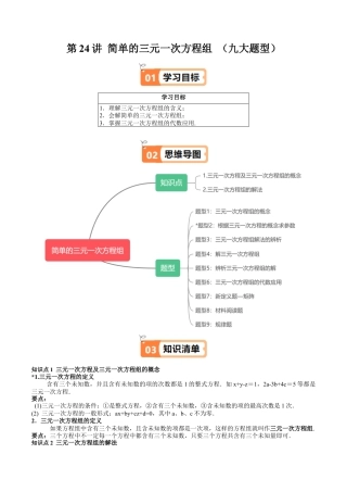 沪教版初中数学六年级下册-第24讲 简单的三元一次方程组 （九大题型）（含解析）.docx