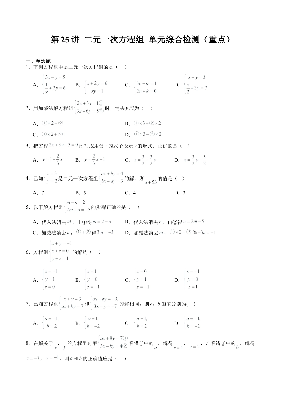 沪教版初中数学六年级下册-第25讲 二元一次方程组 单元综合检测（重点）（含解析）.docx_第1页
