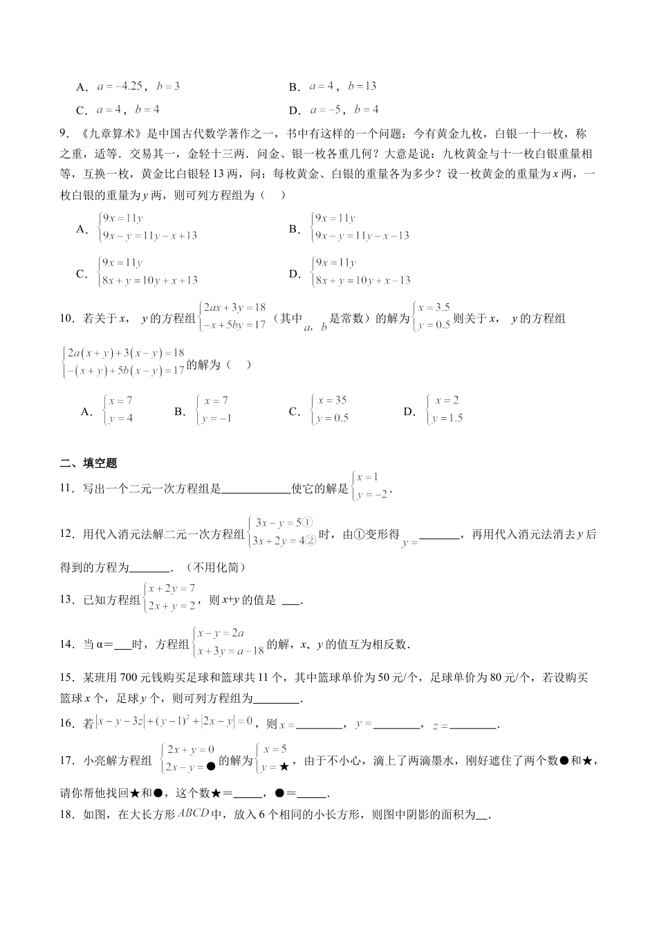 沪教版初中数学六年级下册-第25讲 二元一次方程组 单元综合检测（重点）（含解析）.docx_第2页
