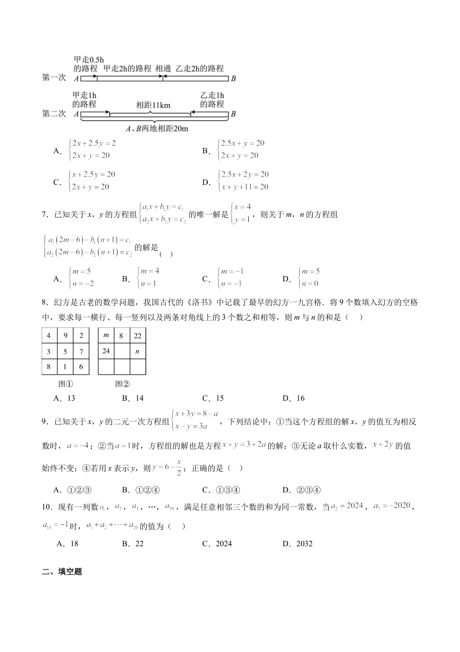 沪教版初中数学六年级下册-第26讲 二元一次方程组 单元综合检测（难点）（含解析）.docx_第2页