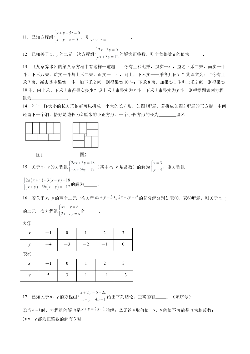 沪教版初中数学六年级下册-第26讲 二元一次方程组 单元综合检测（难点）（含解析）.docx_第3页