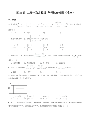 沪教版初中数学六年级下册-第26讲 二元一次方程组 单元综合检测（难点）（含解析）.docx