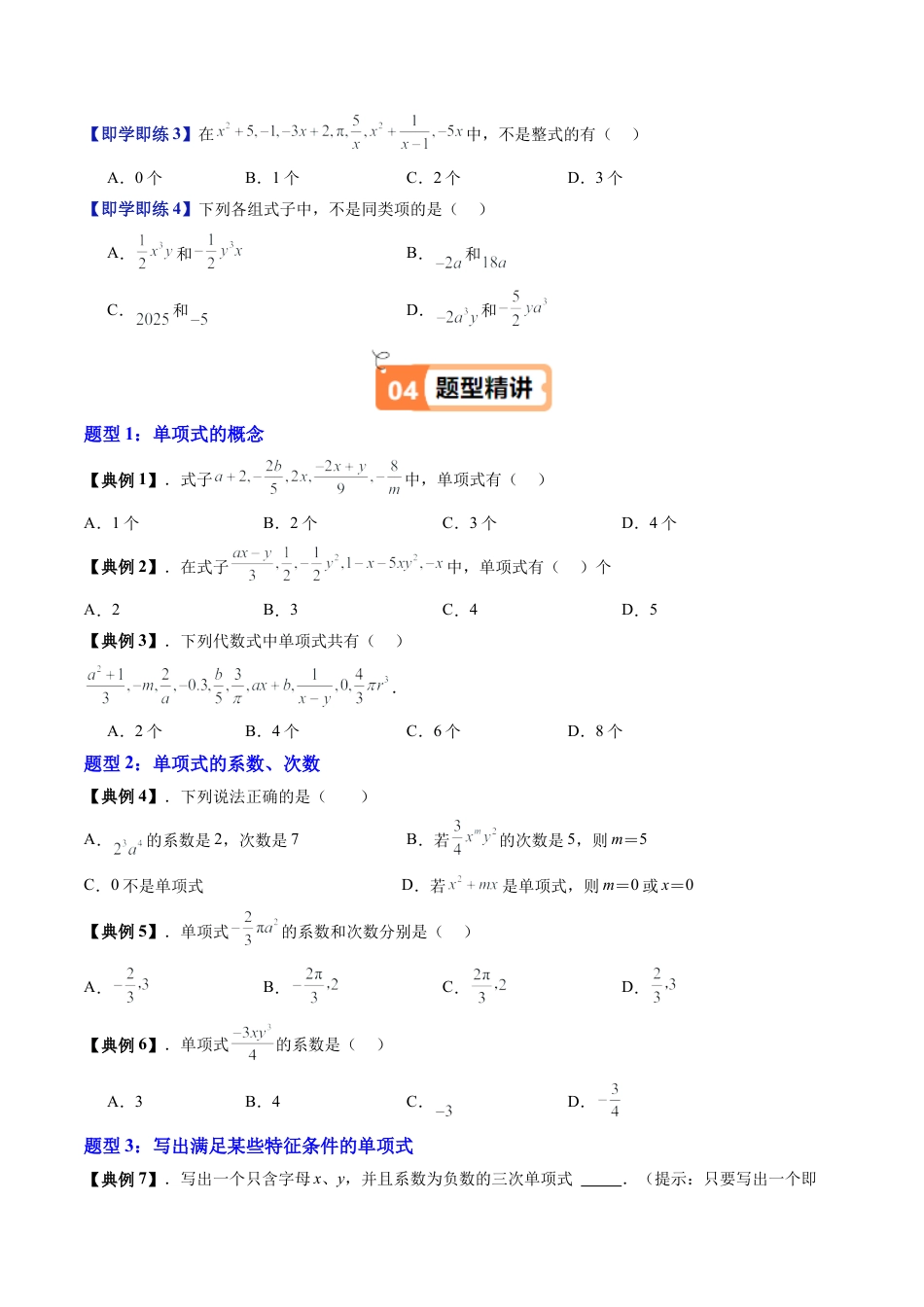 沪教版初中数学七年级上册-第01讲 整式（三类知识点+八大题型+强化训练）（含解析）.docx_第3页