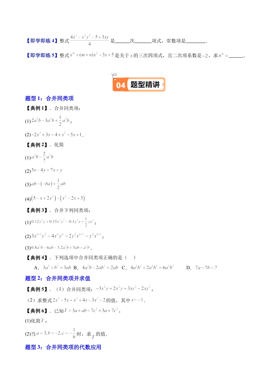 沪教版初中数学七年级上册-第02讲 合并同类项 整式(续)（十大题型）（含解析）.docx_第3页
